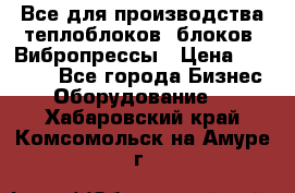 Все для производства теплоблоков, блоков. Вибропрессы › Цена ­ 90 000 - Все города Бизнес » Оборудование   . Хабаровский край,Комсомольск-на-Амуре г.